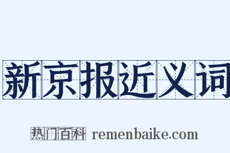 新京报近义词是什么意思的图片
